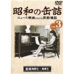 【DVD】昭和の缶詰 Vol.3