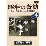 【DVD】昭和の缶詰 Vol.4