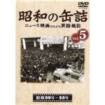 【DVD】昭和の缶詰 Vol.5