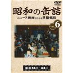 【DVD】昭和の缶詰 Vol.6