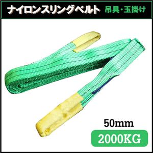 荷揚げロープ/吊上げナイロンスリングベルト 【50mm×4.5m】 グリーン(緑)