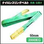 荷揚げロープ/吊上げナイロンスリングベルト 【50mm×6m】 グリーン(緑)