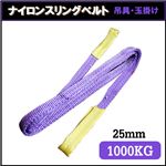 荷揚げロープ/吊上げナイロンスリングベルト 【25mm×3.5m】 パープル(紫)