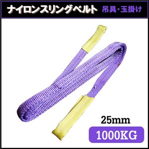 荷揚げロープ/吊上げナイロンスリングベルト 【25mm×3m】 パープル(紫)