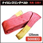 荷揚げロープ/吊上げナイロンスリングベルト 【125mm×4m】 レッド(赤)