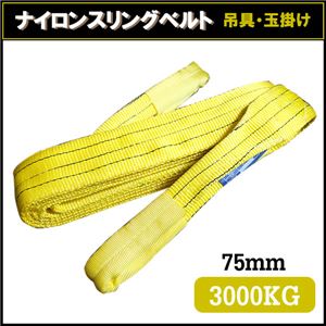 荷揚げロープ/吊上げナイロンスリングベルト 【75mm×1.5m】 イエロー(黄)