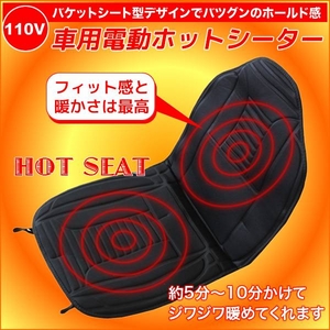 12V専用 電動ホットシーター（座面 腰面に）