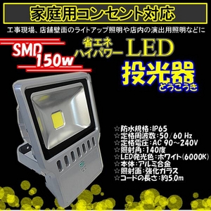 LED投光器 150W／1500W相当／防水／広角150° AC100V／5Mコード画像１