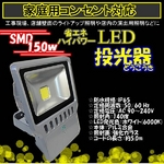 LED 150W^1500W^h^Lp150 AC100V^5MR[h