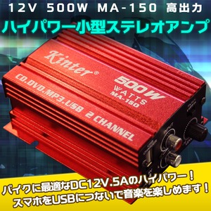 12V 500W 高出力 バイク用 ハイパワー小型ステレオアンプ MA-150