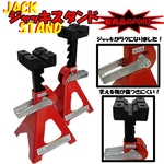 新ジャッキスタンド 【2個セット】 耐重：3t スチール製 高さ調節可