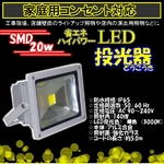 LED投光器 【20W 3000ｋ/200W相当】 5Mコード/電球色/暖色 防水仕様