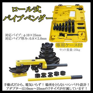 手動ロール式パイプベンダー/10-25mm対応/ケース付