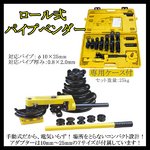 手動ロール式パイプベンダー/10-25mm対応/ケース付