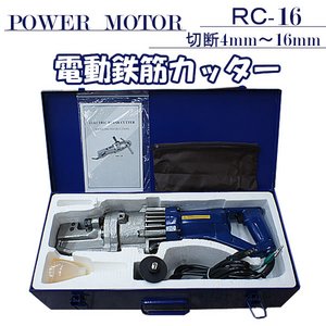 RC-16　電動油圧　鉄筋カッター760W　切断4mm〜16mm 