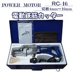 RC-16　電動油圧　鉄筋カッター760W　切断4mm〜16mm 