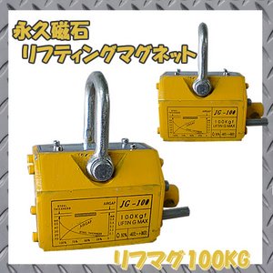 永久磁石リフティングマグネット　リフマグ100Ｋｇ