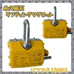 永久磁石リフティングマグネット　リフマグ100Ｋｇ