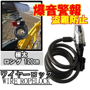 極太ワイヤーキーロック/センサーアラーム/取付可能
