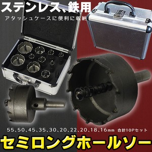 ステンレス用超硬セミロングホールソー 10本セット