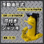 手動油圧式爪付きジャッキ 【爪部5トン/ヘッド部10トンまで対応可】