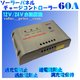 `[WRg[[MPPT-60A@12v24v摜ŏP
