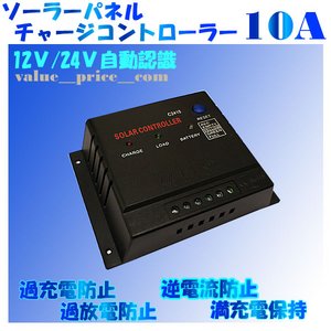 チャージコントローラーPWM-10A　12v24v