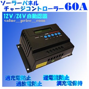 チャージコントローラーPWM-60A　12v24v