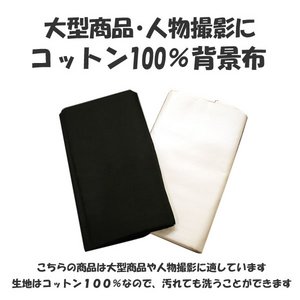 背景布1.8m×2.8mコットン100％商品/大型・人物撮影 ホワイト