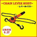 レバーホイスト0.5ｔ　レバーブロック　手動式　荷締め 