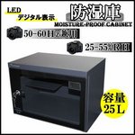 全自動防湿庫/カメラ用収納ボックス 【25L】 オートドライ/LEDデジタル表示 〔カメラ/レンズ/精密機器用保管庫〕