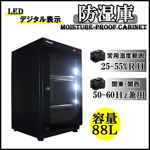 全自動防湿庫/カメラ用収納ボックス 【88L】 オートドライ/LEDデジタル表示 〔カメラ/レンズ/精密機器用保管庫〕