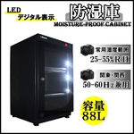 全自動防湿庫/カメラ用収納ボックス 【88L】 オートドライ/LEDデジタル表示 〔カメラ/レンズ/精密機器用保管庫〕