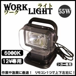 サーチライト/投光器 【55W】 防水リモコン HID55W 回転首振 12V作業灯 