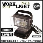 サーチライト/投光器 【55W】 防水リモコン HID55W 回転首振 12V作業灯 