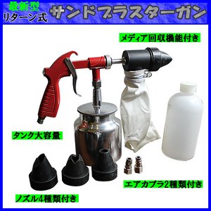 最新型★メディアリターン式スポットサンドブラスターガンセット　ブラック