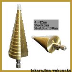 ステップ ドリル 【最大径32mm】 HSS チタン 加工 ビット