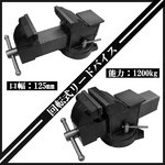 回転式リードバイス　万力　回転盤付き　作業台　125ｍｍ