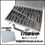 HSS鉄工ドリル 170本セット　電気ドリル 穴あけ キリ 刃