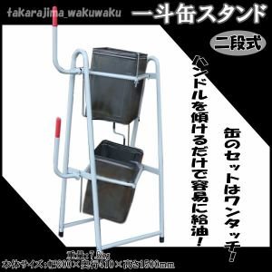 一斗缶スタンド 塗料缶スタンド　二段式