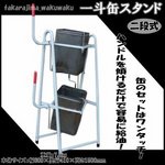 一斗缶スタンド 塗料缶スタンド　二段式