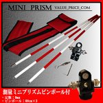 測量ミニプリズムピンポールセット　ピンポールケース