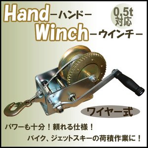 ハンドウインチ/トレーラー/荷積作業ワイヤー式0.5ｔ