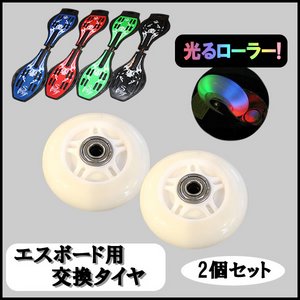 エスボード用交換タイヤ 【2個セット】