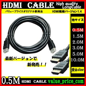 ＨＤＭＩケーブル 【0.5m】 3D対応/ver.1.4/フルHD 新品