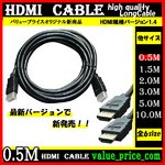 ＨＤＭＩケーブル 【0.5m】 3D対応/ver.1.4/フルHD 新品