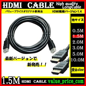 ＨＤＭＩケーブル 【1.5m】 3D対応/ver.1.4/フルHD 新品