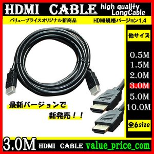 ＨＤＭＩケーブル 【3m】 3D対応/ver.1.4/フルHD 新品