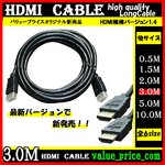 ＨＤＭＩケーブル 【3m】 3D対応/ver.1.4/フルHD 新品