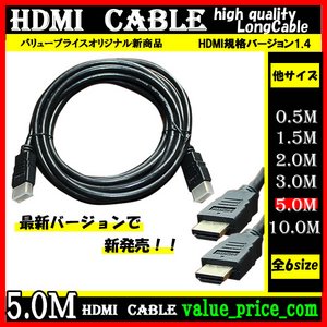 ＨＤＭＩケーブル 【5m】 3D対応/ver.1.4/フルHD 新品
